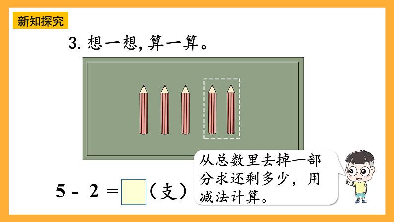 西师大版小学数学一年级上册  2.2.2 《减法的计算》课件05