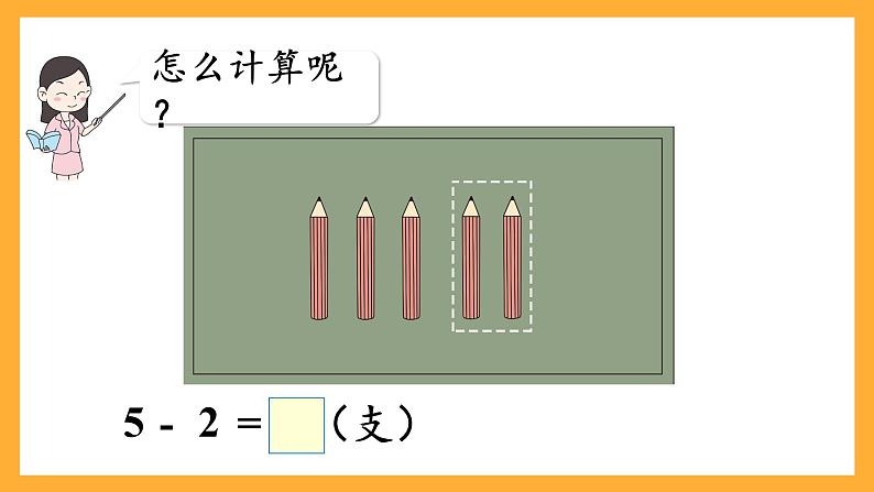 西师大版小学数学一年级上册  2.2.2 《减法的计算》课件06