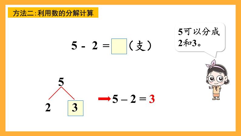 西师大版小学数学一年级上册  2.2.2 《减法的计算》课件08