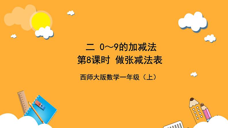 西师大版小学数学一年级上册  2.2.3 《做张减法表》课件01