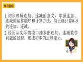 西师大版小学数学一年级上册  2.3《 连加、连减与加减混合（1）》课件