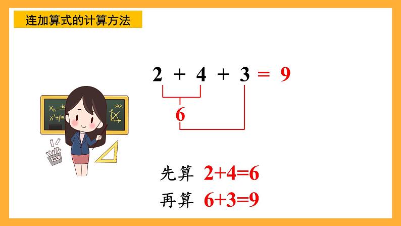 西师大版小学数学一年级上册  2.3《 连加、连减与加减混合（1）》课件08