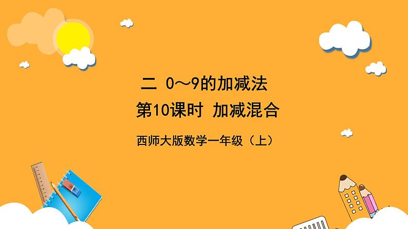 西师大版小学数学一年级上册  2.3《连加、连减与加减混合（2）》课件01