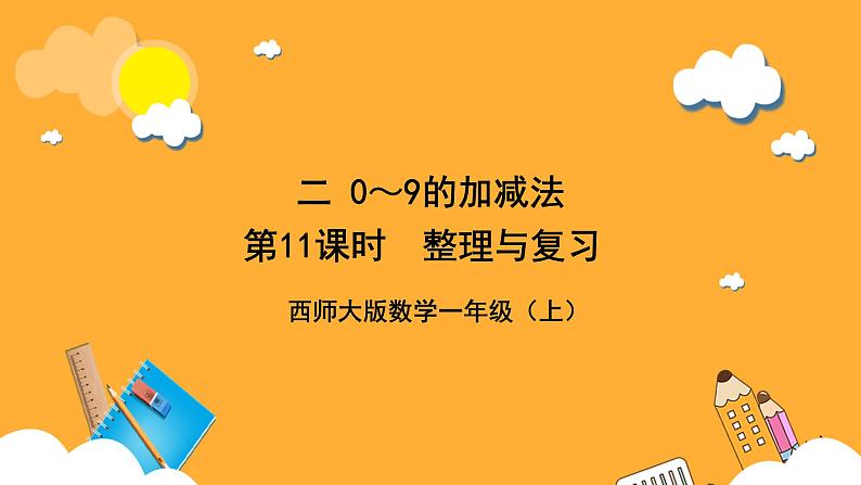 西师大版小学数学一年级上册  2.4《整理与复习》课件第1页