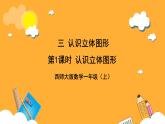 西师大版小学数学一年级上册  3.1  《认识立体图形》课件