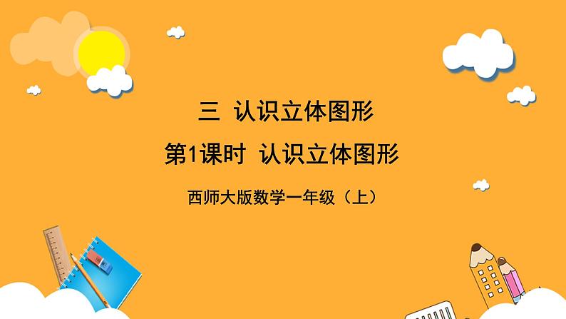 西师大阪小学数学一年级上册  3.1  《认识立体图形》课件第1页