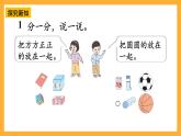 西师大版小学数学一年级上册  3.1  《认识立体图形》课件