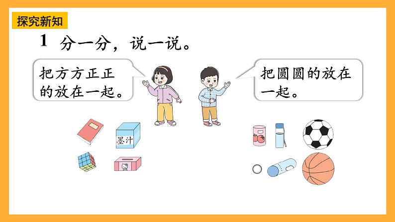 西师大阪小学数学一年级上册  3.1  《认识立体图形》课件第5页