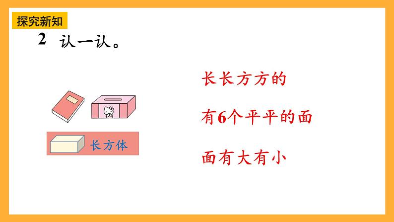 西师大阪小学数学一年级上册  3.1  《认识立体图形》课件第7页