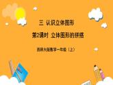 西师大版小学数学一年级上册  3.2 《立体图形的拼搭》课件