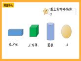 西师大版小学数学一年级上册  3.2 《立体图形的拼搭》课件