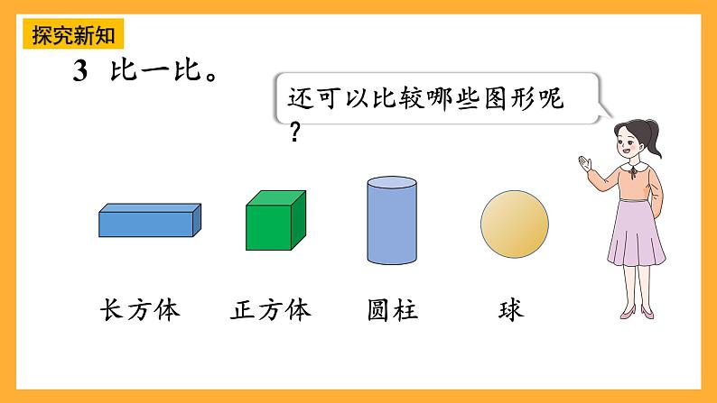 西师大版小学数学一年级上册  3.2 《立体图形的拼搭》课件07