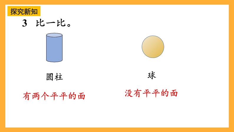 西师大版小学数学一年级上册  3.2 《立体图形的拼搭》课件08