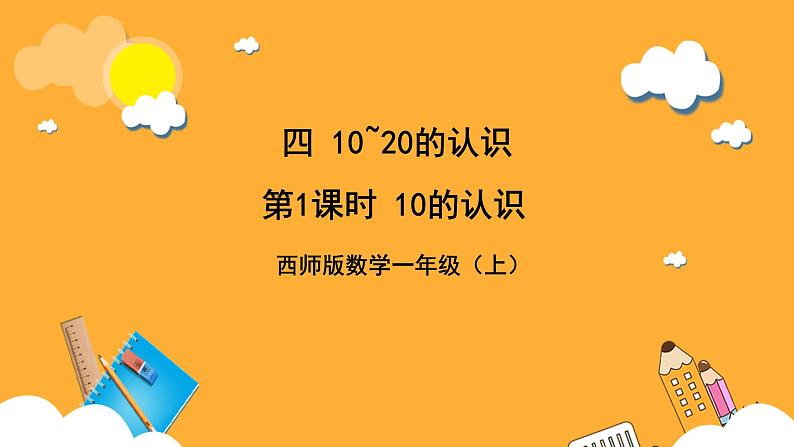 西师大版小学数学一年级上册  4.1.1（1）《10的认识和加减法》课件01