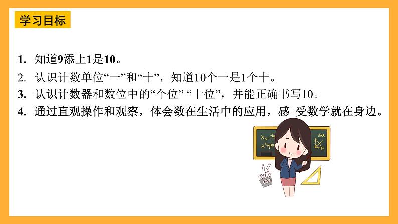 西师大版小学数学一年级上册  4.1.1（1）《10的认识和加减法》课件02