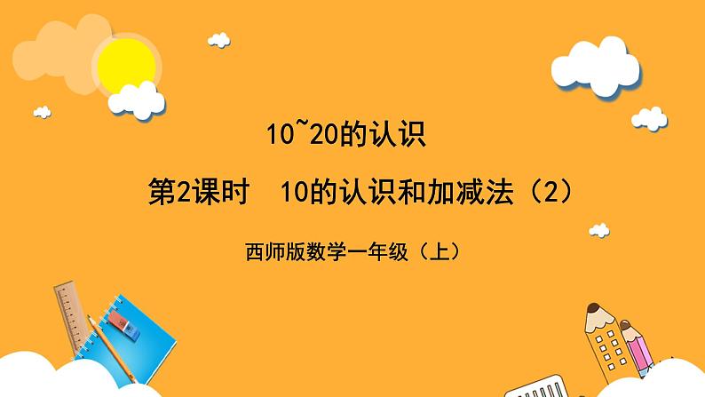 西师大阪小学数学一年级上册  4.1.1（2）《10的认识和加减法》课件第1页