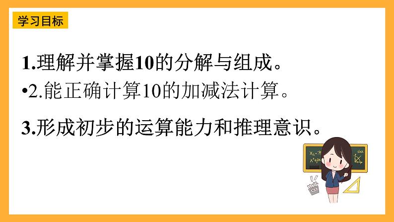 西师大阪小学数学一年级上册  4.1.1（2）《10的认识和加减法》课件第2页