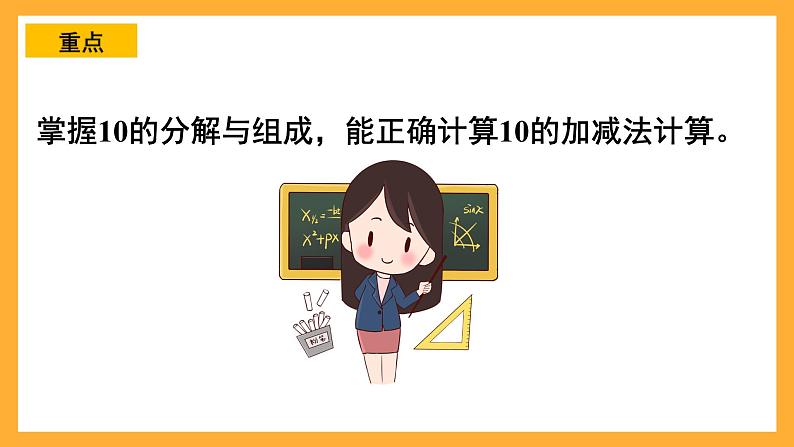 西师大阪小学数学一年级上册  4.1.1（2）《10的认识和加减法》课件第3页