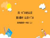 西师大版小学数学一年级上册  4.1.2 《认识11~20》课件