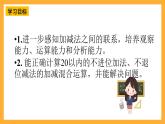 西师大版小学数学一年级上册  4.3.3  《加减法之间的联系和加减混合运算》课件