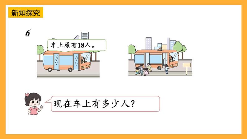 西师大版小学数学一年级上册  4.3.3  《加减法之间的联系和加减混合运算》课件08