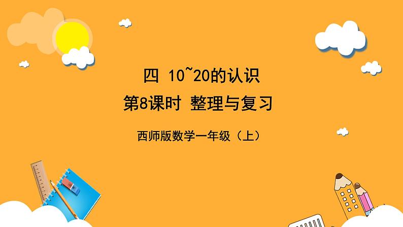 西师大版小学数学一年级上册 4.4《整理与复习》课件01