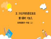 西师大版小学数学一年级上册  5.1 《9加几》课件
