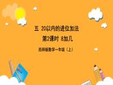 西师大版小学数学一年级上册  5.2  《8加几》课件