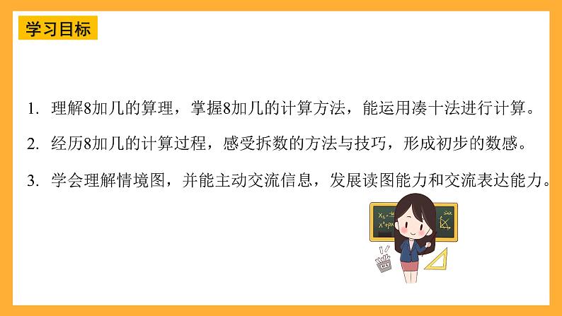 西师大版小学数学一年级上册  5.2  《8加几》课件02