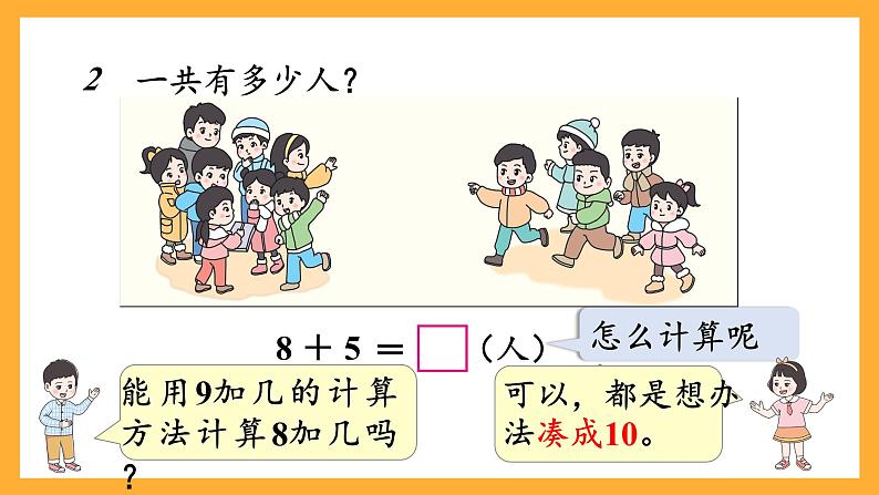 西师大版小学数学一年级上册  5.2  《8加几》课件06