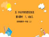 西师大版小学数学一年级上册 5.3  7，《6加几》课件