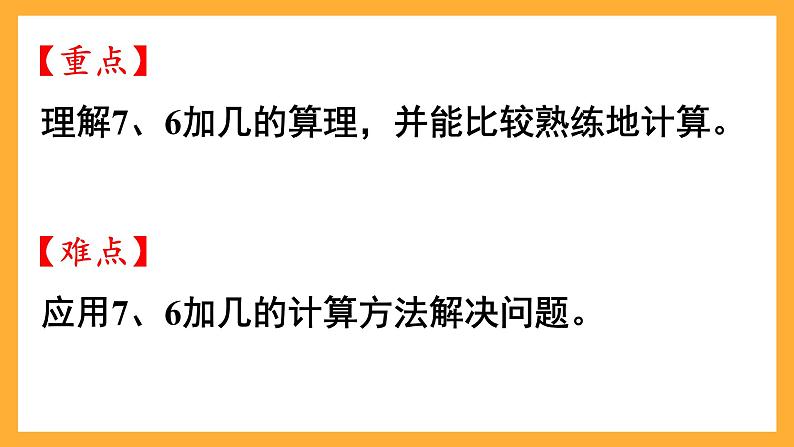 西师大版小学数学一年级上册 5.3  7，《6加几》课件03