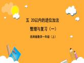 西师大版小学数学一年级上册  5 《整理与复习》（一）课件