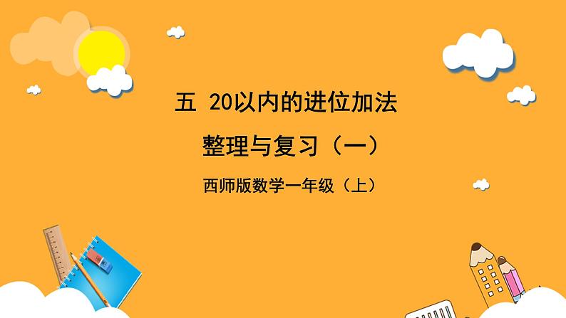 西师大版小学数学一年级上册  5 《整理与复习》（一）课件01