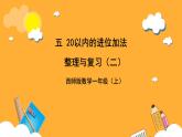 西师大版小学数学一年级上册 5 《整理与复习》（二）课件