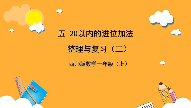 西师大版小学数学一年级上册 5 《整理与复习》（二）课件01