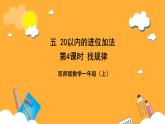 西师大版小学数学一年级上册  5.4  《找规律》课件