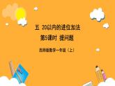 西师大版小学数学一年级上册  5.5 《提问题》课件