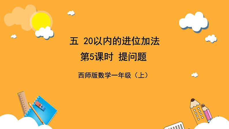 西师大版小学数学一年级上册  5.5 《提问题》课件01