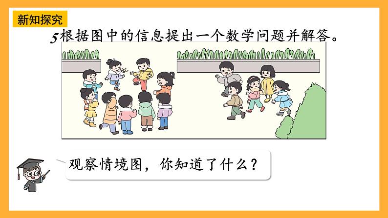 西师大版小学数学一年级上册  5.5 《提问题》课件05