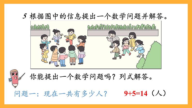 西师大版小学数学一年级上册  5.5 《提问题》课件07