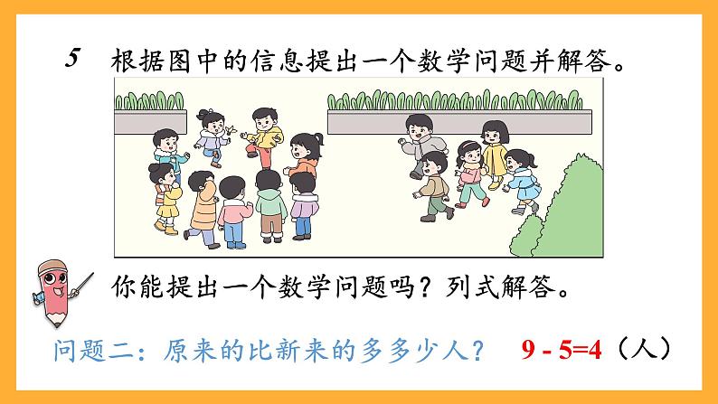 西师大版小学数学一年级上册  5.5 《提问题》课件08