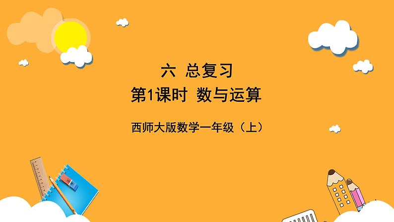 西师大版小学数学一年级上册 6.1《数与运算》课件01