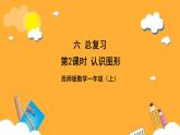 西师大版小学数学一年级上册  6.2  认识图形课件