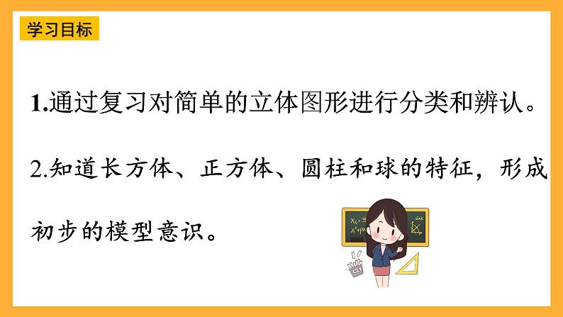 西师大版小学数学一年级上册  6.2  认识图形课件02