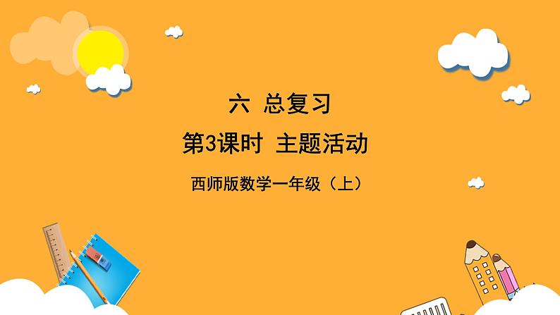 西师大版小学数学一年级上册  6.3《主题活动》课件01