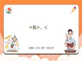 1.4 =和＞、＜（课件）2024-2025学年一年级数学上册苏教版