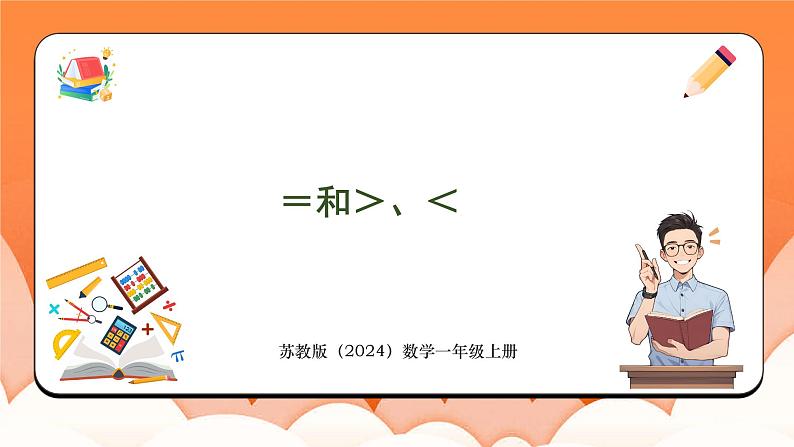 1.4 =和＞、＜（课件）2024-2025学年一年级数学上册苏教版第1页