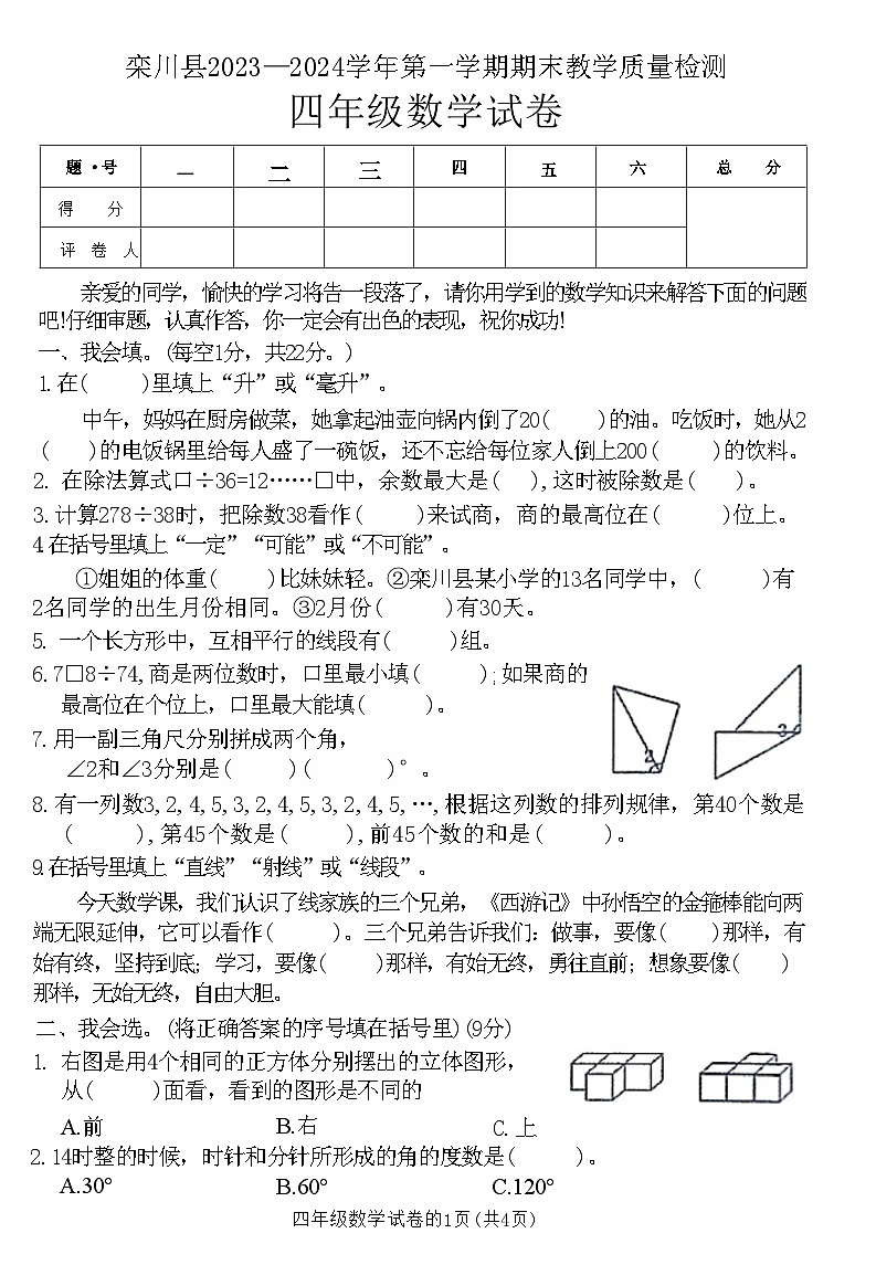 河南省洛阳市栾川县2023-2024学年四年级上学期期末质量检测数学试卷第1页