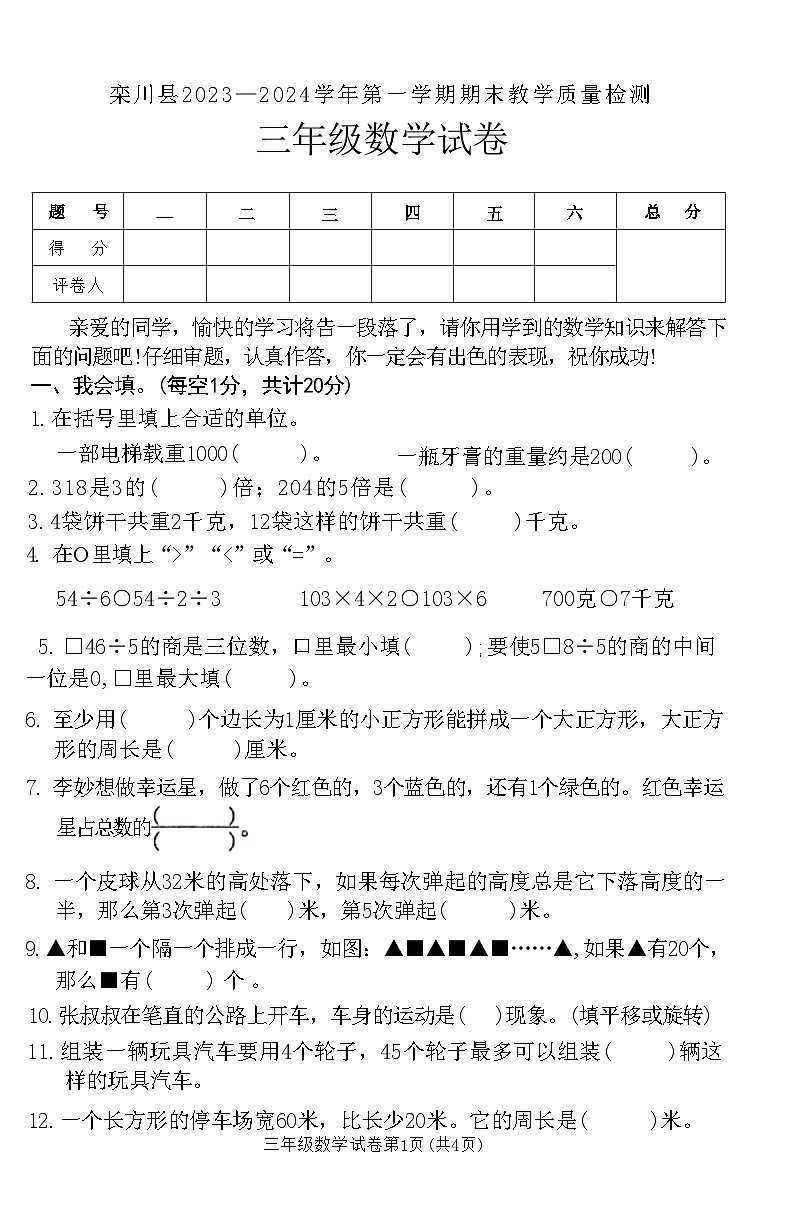 河南省洛阳市栾川县2023-2024学年三年级上学期期末教学质量检测数学试卷01
